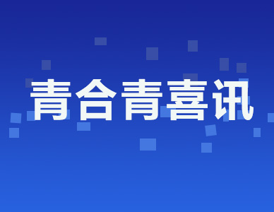 青合青喜讯丨安徽青合青（措美）律师事务所在西藏山南市措美县正式设立