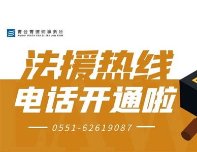 0551-62619087 ，青合青法律援助热线开通啦！