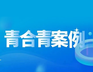 青合青案例丨刘某涉嫌重大责任事故罪刑事合规不起诉案