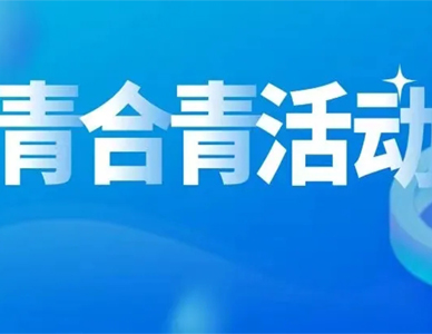 青合青活动通知丨“ 建工、涉外法律实务及金融风险控制培训交流会 ”——安徽青合青（宿州）律师事务所“庆开业”系列活动