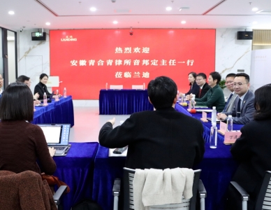 青合青新闻｜音邦定主任率队走访兰迪律师事务所并签订战略合作协议